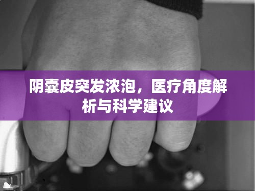陰囊皮突發(fā)濃泡，醫(yī)療角度解析與科學(xué)建議