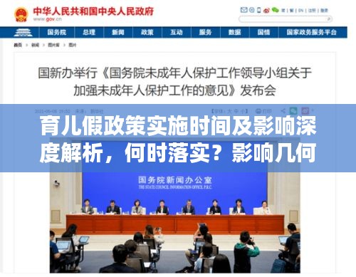 育兒假政策實(shí)施時(shí)間及影響深度解析，何時(shí)落實(shí)？影響幾何？