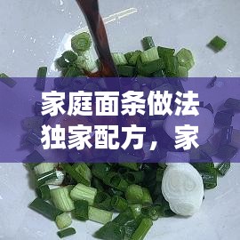 家庭面條做法獨(dú)家配方，家常面條的幾種做法 