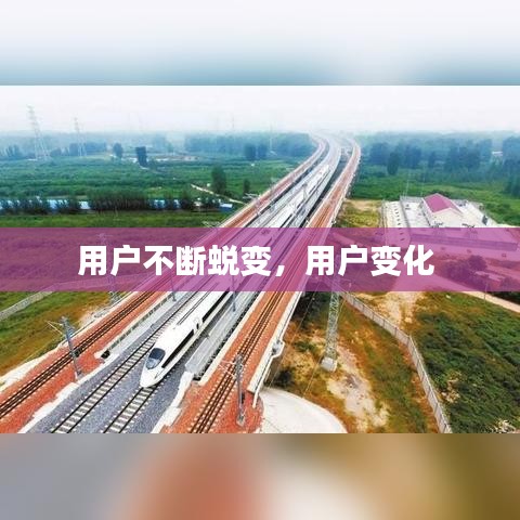 用戶不斷蛻變，用戶變化 