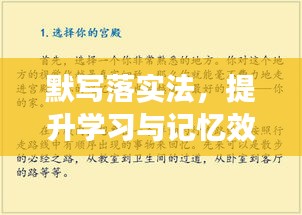 默寫落實法，提升學習與記憶效率的秘訣