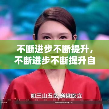 不斷進(jìn)步不斷提升，不斷進(jìn)步不斷提升自己的詩句 