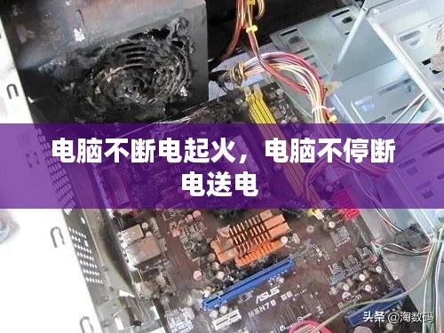 電腦不斷電起火，電腦不停斷電送電 