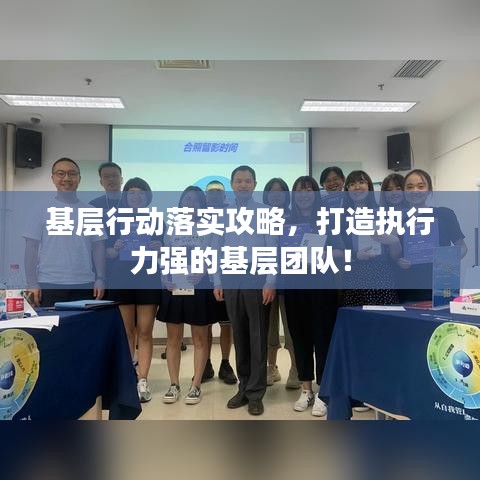 基層行動(dòng)落實(shí)攻略，打造執(zhí)行力強(qiáng)的基層團(tuán)隊(duì)！