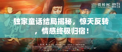 獨家童話結(jié)局揭秘，驚天反轉(zhuǎn)，情感終極歸宿！