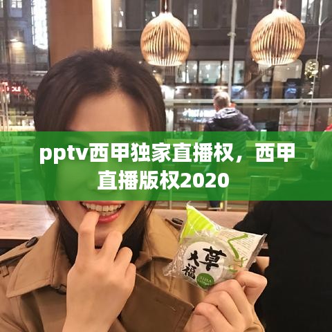 pptv西甲獨(dú)家直播權(quán)，西甲直播版權(quán)2020 
