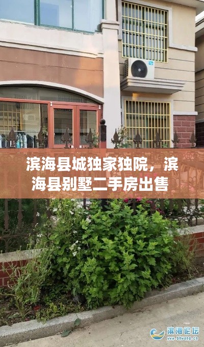 濱?？h城獨(dú)家獨(dú)院，濱?？h別墅二手房出售 