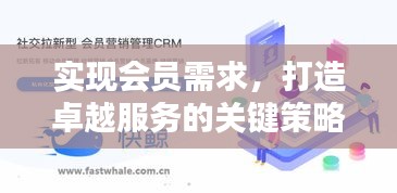 實(shí)現(xiàn)會(huì)員需求，打造卓越服務(wù)的關(guān)鍵策略