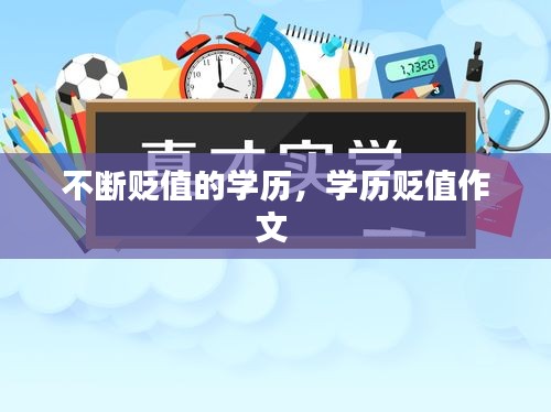不斷貶值的學(xué)歷，學(xué)歷貶值作文 