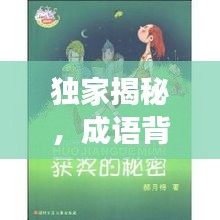 獨(dú)家揭秘，成語背后的神秘故事與奧秘