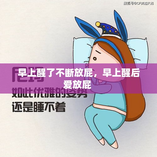 早上醒了不斷放屁，早上醒后愛放屁 