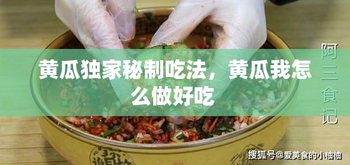 黃瓜獨家秘制吃法，黃瓜我怎么做好吃 