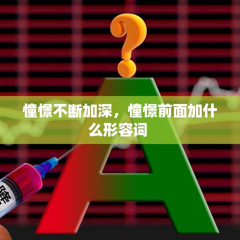 憧憬不斷加深，憧憬前面加什么形容詞 