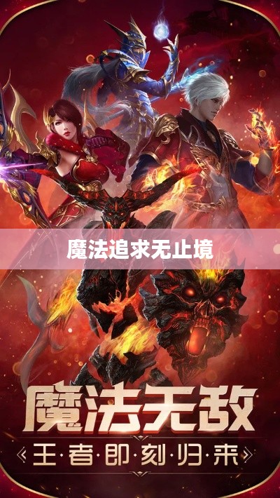 魔法追求無(wú)止境