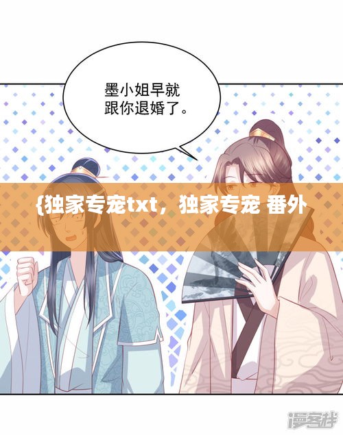 {獨家專寵txt，獨家專寵 番外 