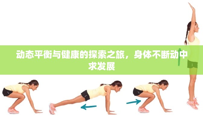 動(dòng)態(tài)平衡與健康的探索之旅，身體不斷動(dòng)中求發(fā)展