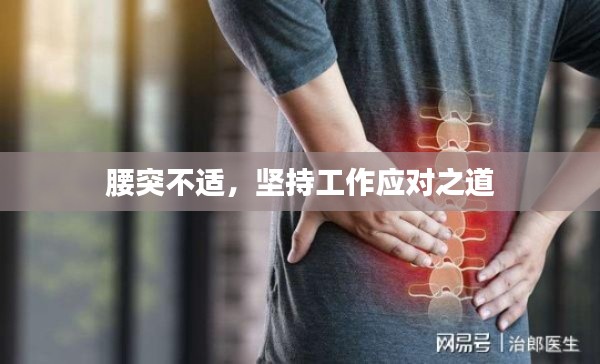 腰突不適，堅(jiān)持工作應(yīng)對(duì)之道