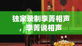 獨家錄制李菁相聲，李菁說相聲 