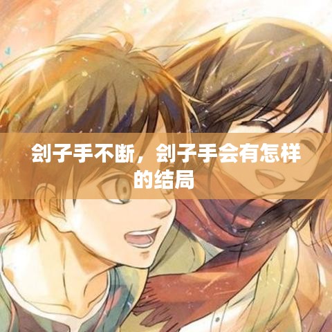 劊子手不斷，劊子手會(huì)有怎樣的結(jié)局 