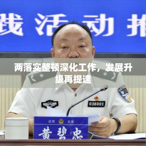 兩落實整頓深化工作，發(fā)展升級再提速
