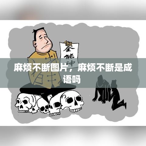 麻煩不斷圖片，麻煩不斷是成語嗎 