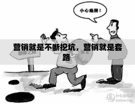 營(yíng)銷就是不斷挖坑，營(yíng)銷就是套路 