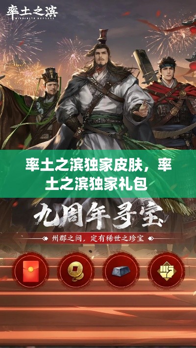率土之濱獨(dú)家皮膚，率土之濱獨(dú)家禮包 