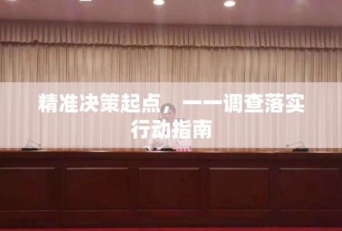精準(zhǔn)決策起點，一一調(diào)查落實行動指南