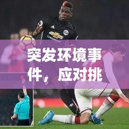 突發(fā)環(huán)境事件，應(yīng)對(duì)挑戰(zhàn)的策略之道