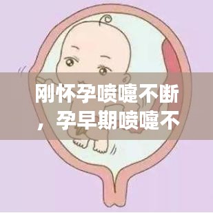 剛懷孕噴嚏不斷，孕早期噴嚏不斷會(huì)影響胎兒發(fā)育嗎 