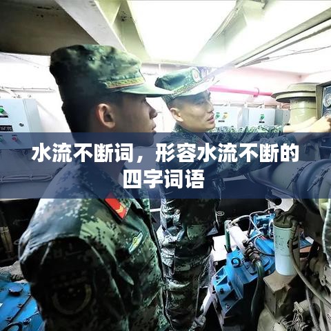 水流不斷詞，形容水流不斷的四字詞語 
