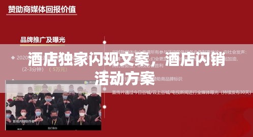 酒店獨(dú)家閃現(xiàn)文案，酒店閃銷活動(dòng)方案 