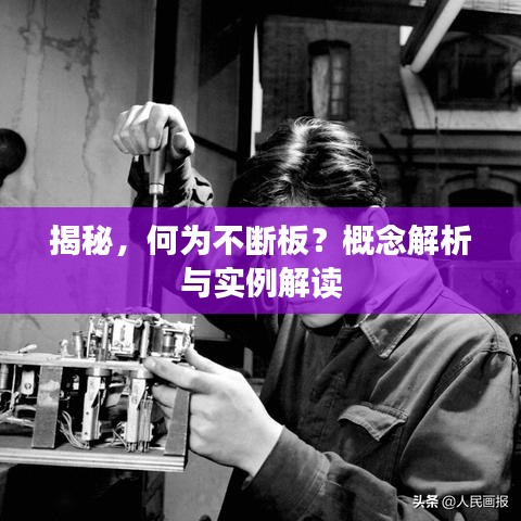 揭秘，何為不斷板？概念解析與實(shí)例解讀