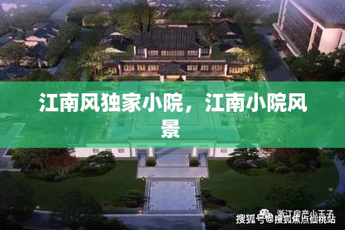 江南風(fēng)獨(dú)家小院，江南小院風(fēng)景 