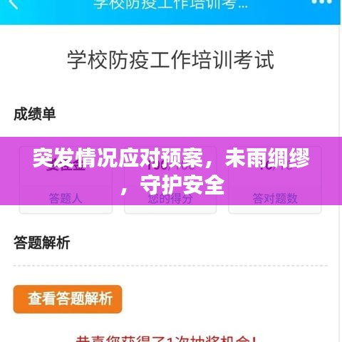 突發(fā)情況應(yīng)對(duì)預(yù)案，未雨綢繆，守護(hù)安全