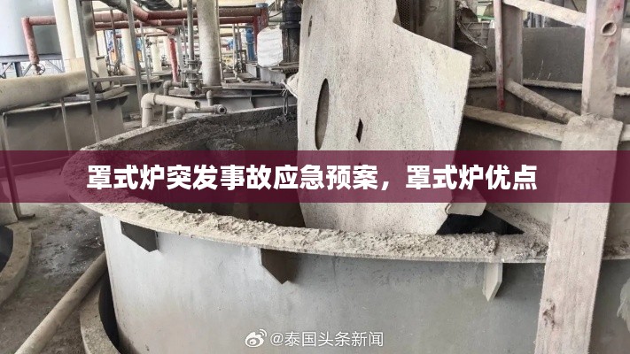 罩式爐突發(fā)事故應(yīng)急預(yù)案，罩式爐優(yōu)點(diǎn) 