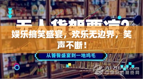 娛樂搞笑盛宴，歡樂無邊界，笑聲不斷！