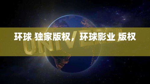 環(huán)球 獨(dú)家版權(quán)，環(huán)球影業(yè) 版權(quán) 