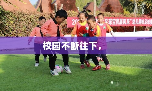 校園不斷往下， 