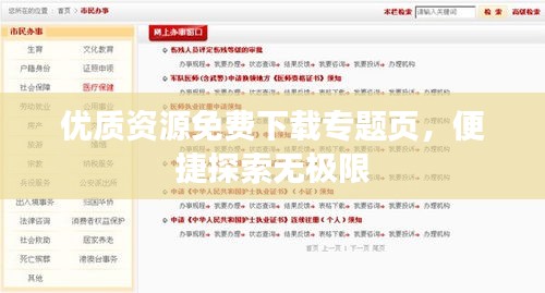 優(yōu)質(zhì)資源免費下載專題頁，便捷探索無極限