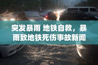 突發(fā)暴雨 地鐵自救，暴雨致地鐵死傷事故新聞發(fā)布會 