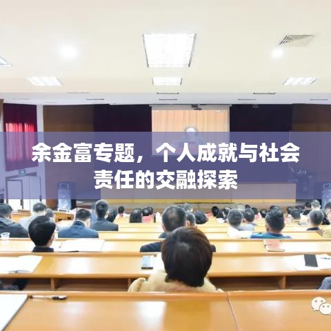 余金富專(zhuān)題，個(gè)人成就與社會(huì)責(zé)任的交融探索