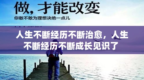 人生不斷經(jīng)歷不斷治愈，人生不斷經(jīng)歷不斷成長(zhǎng)見識(shí)了 