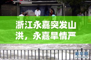 浙江永嘉突發(fā)山洪，永嘉旱情嚴(yán)重 