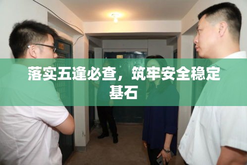 落實(shí)五逢必查，筑牢安全穩(wěn)定基石