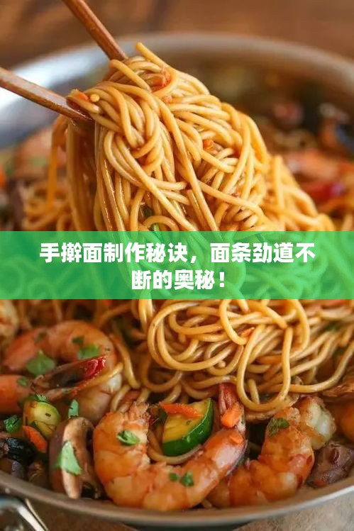 手搟面制作秘訣，面條勁道不斷的奧秘！