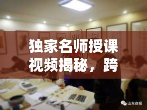 獨家名師授課視頻揭秘，跨界共享知識之光，不容錯過！