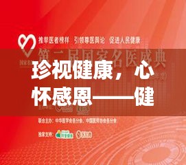 珍視健康，心懷感恩——健康專題深度解讀