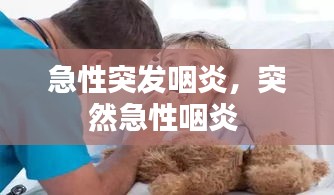 急性突發(fā)咽炎，突然急性咽炎 