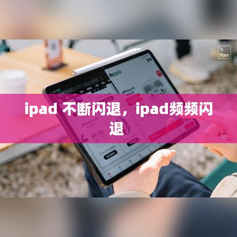 ipad 不斷閃退，ipad頻頻閃退 
